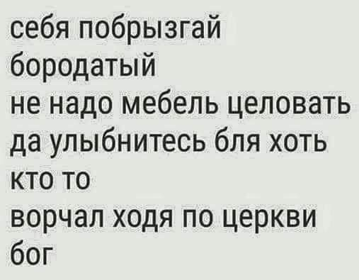 Ворчал ходя по церкви бог